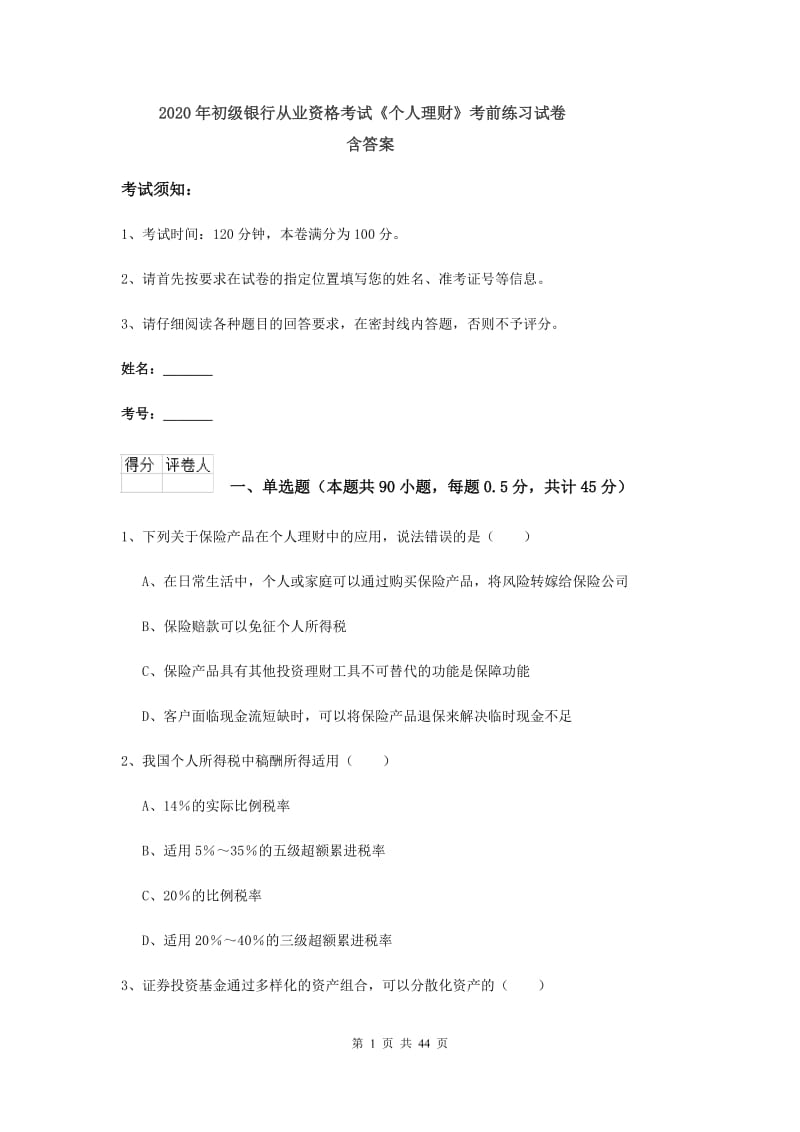 2020年初级银行从业资格考试《个人理财》考前练习试卷 含答案.doc_第1页