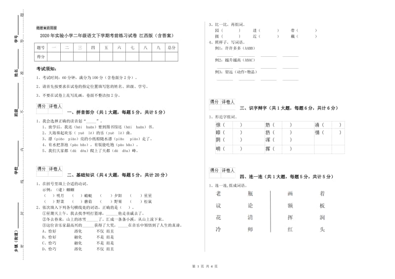 2020年实验小学二年级语文下学期考前练习试卷 江西版（含答案）.doc_第1页