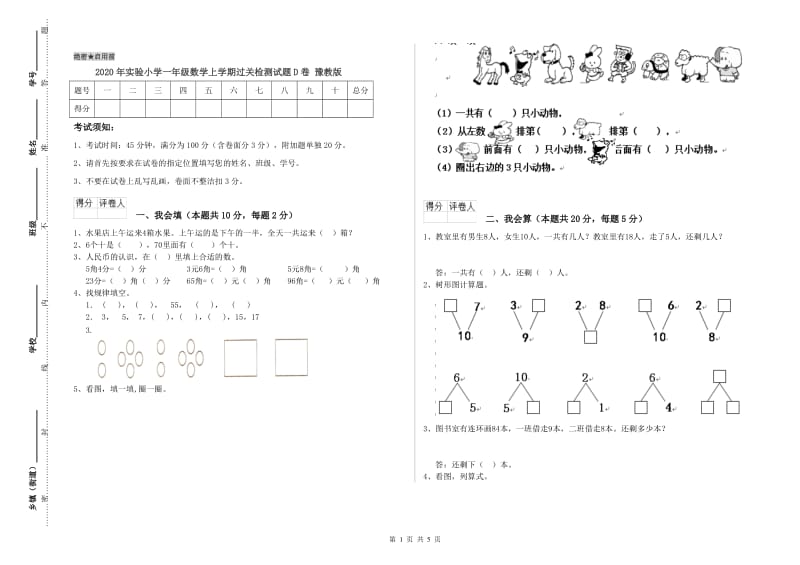 2020年实验小学一年级数学上学期过关检测试题D卷 豫教版.doc_第1页