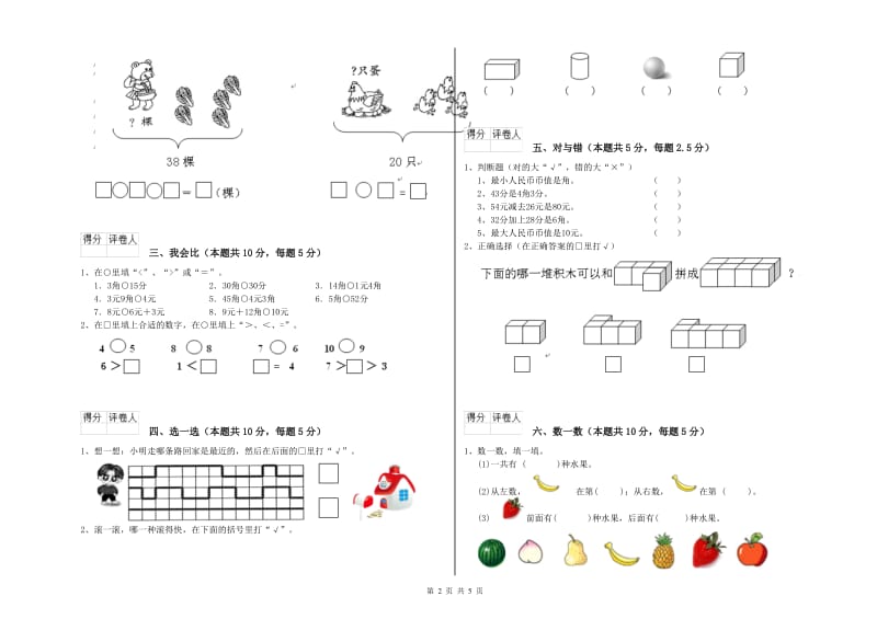 2020年实验小学一年级数学上学期过关检测试题D卷 豫教版.doc_第2页