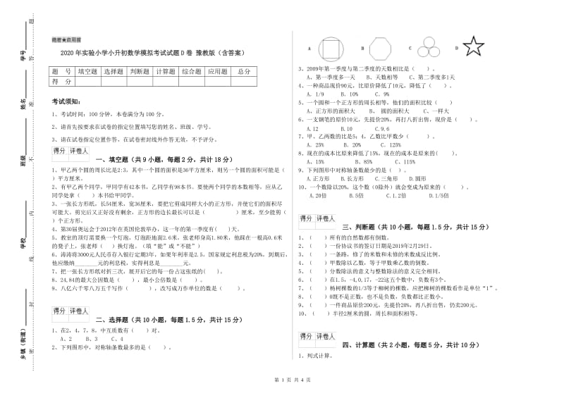 2020年实验小学小升初数学模拟考试试题D卷 豫教版（含答案）.doc_第1页