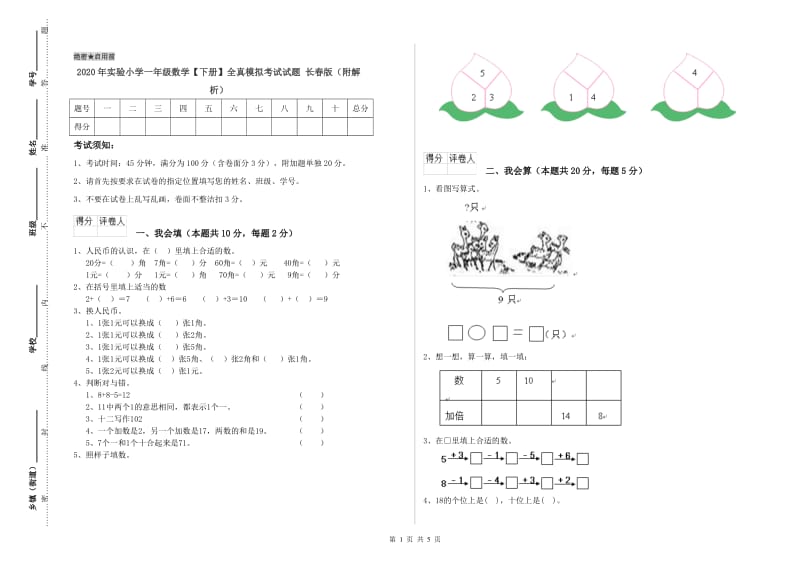 2020年实验小学一年级数学【下册】全真模拟考试试题 长春版（附解析）.doc_第1页