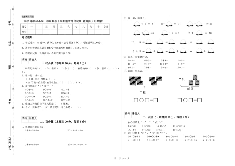 2020年实验小学一年级数学下学期期末考试试题 赣南版（附答案）.doc_第1页