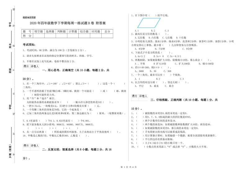 2020年四年级数学下学期每周一练试题B卷 附答案.doc_第1页