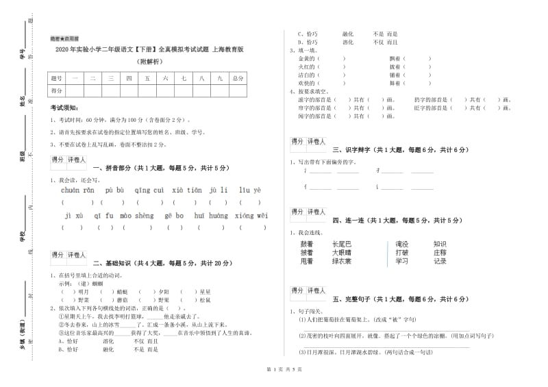 2020年实验小学二年级语文【下册】全真模拟考试试题 上海教育版（附解析）.doc_第1页