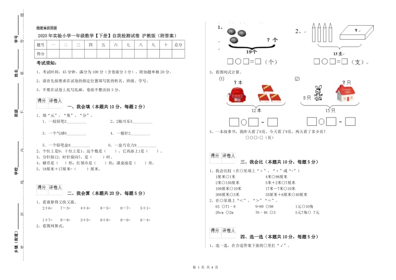 2020年实验小学一年级数学【下册】自我检测试卷 沪教版（附答案）.doc_第1页