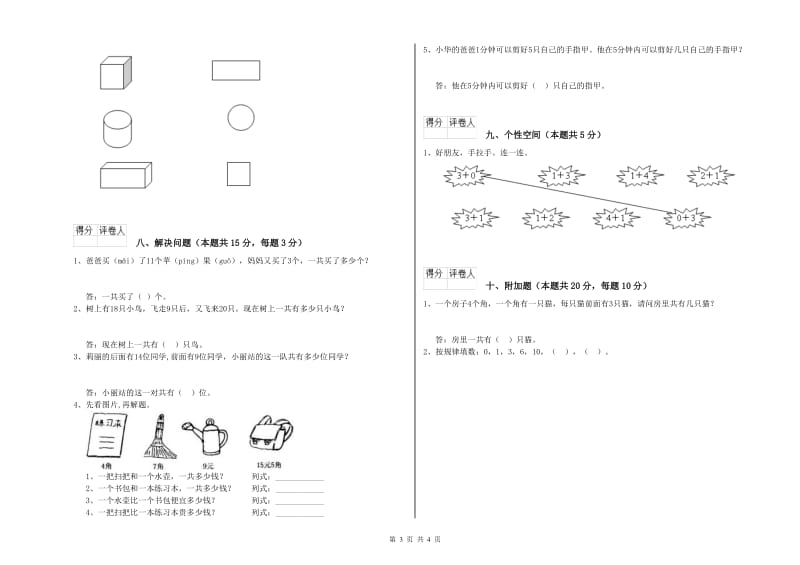 2020年实验小学一年级数学【下册】自我检测试卷 沪教版（附答案）.doc_第3页