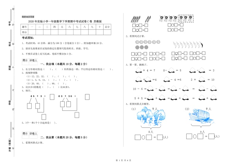 2020年实验小学一年级数学下学期期中考试试卷C卷 苏教版.doc_第1页