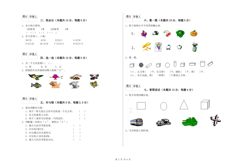 2020年实验小学一年级数学下学期期中考试试卷C卷 苏教版.doc_第2页