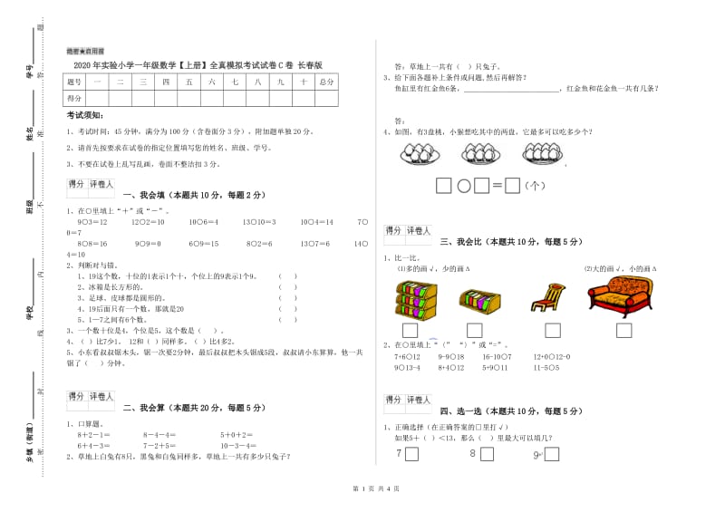 2020年实验小学一年级数学【上册】全真模拟考试试卷C卷 长春版.doc_第1页