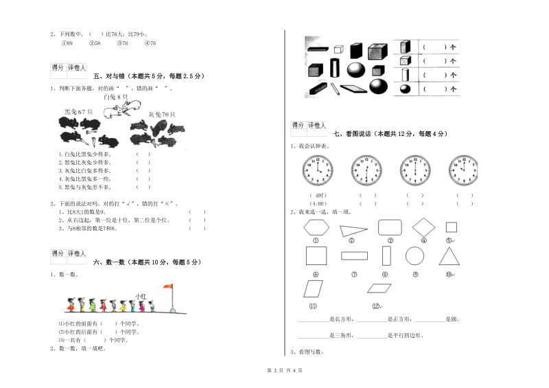 2020年实验小学一年级数学【上册】全真模拟考试试卷C卷 长春版.doc_第2页