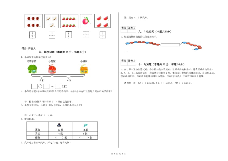 2020年实验小学一年级数学【上册】全真模拟考试试卷C卷 长春版.doc_第3页