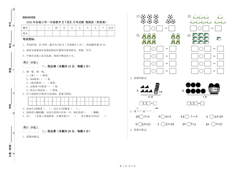 2020年实验小学一年级数学【下册】月考试题 豫教版（附答案）.doc_第1页