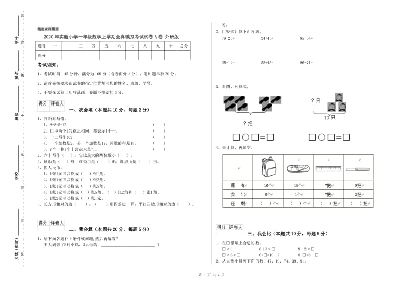 2020年实验小学一年级数学上学期全真模拟考试试卷A卷 外研版.doc_第1页