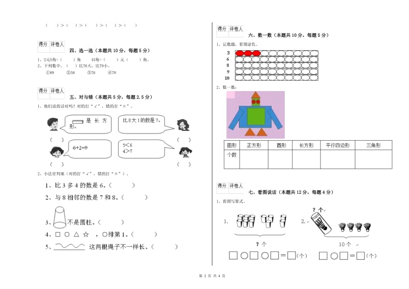 2020年实验小学一年级数学上学期全真模拟考试试卷A卷 外研版.doc_第2页