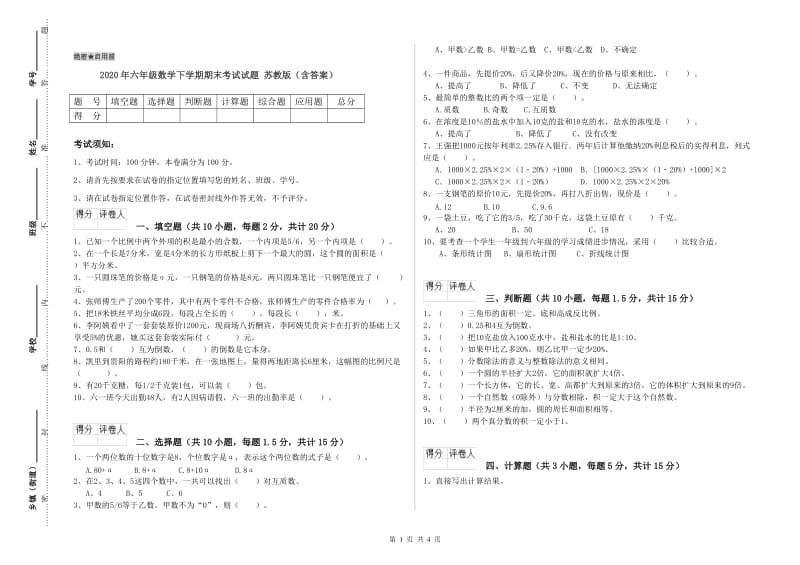 2020年六年级数学下学期期末考试试题 苏教版（含答案）.doc_第1页