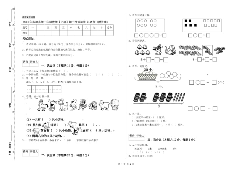 2020年实验小学一年级数学【上册】期中考试试卷 江西版（附答案）.doc_第1页