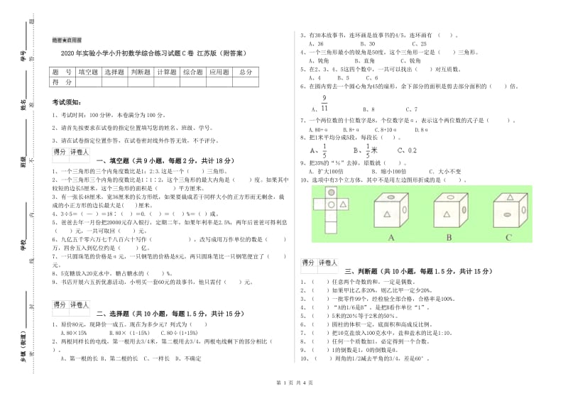 2020年实验小学小升初数学综合练习试题C卷 江苏版（附答案）.doc_第1页