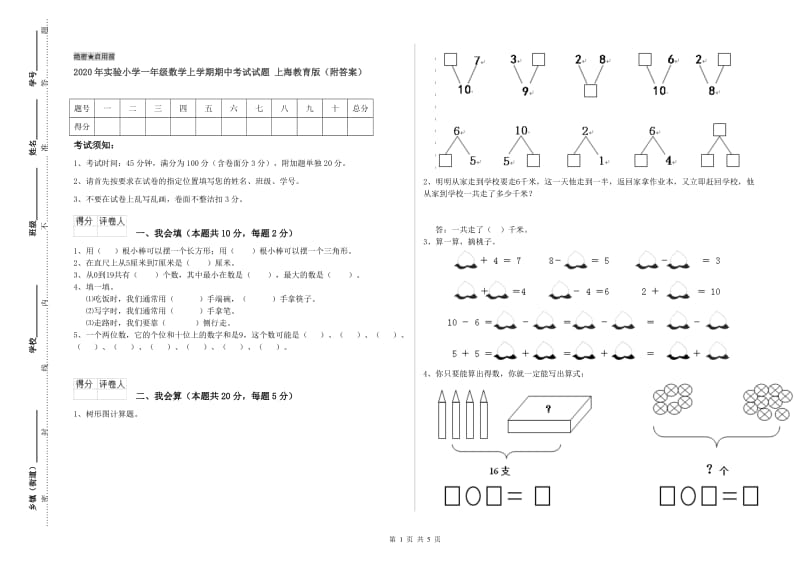 2020年实验小学一年级数学上学期期中考试试题 上海教育版（附答案）.doc_第1页