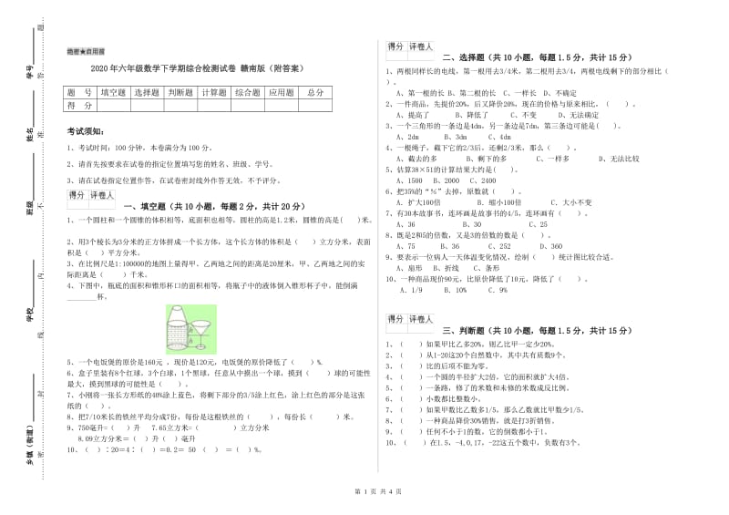 2020年六年级数学下学期综合检测试卷 赣南版（附答案）.doc_第1页