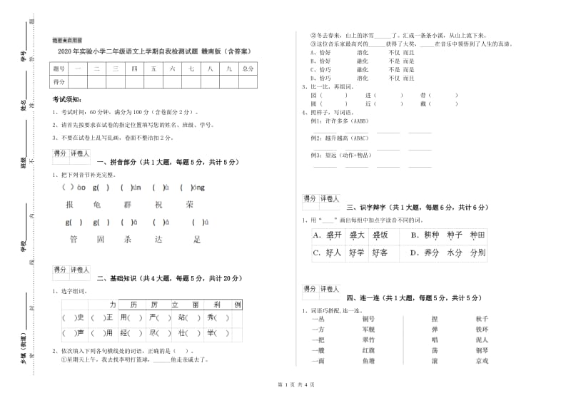 2020年实验小学二年级语文上学期自我检测试题 赣南版（含答案）.doc_第1页