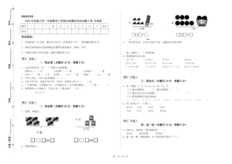 2020年实验小学一年级数学上学期全真模拟考试试题A卷 外研版.doc_第1页