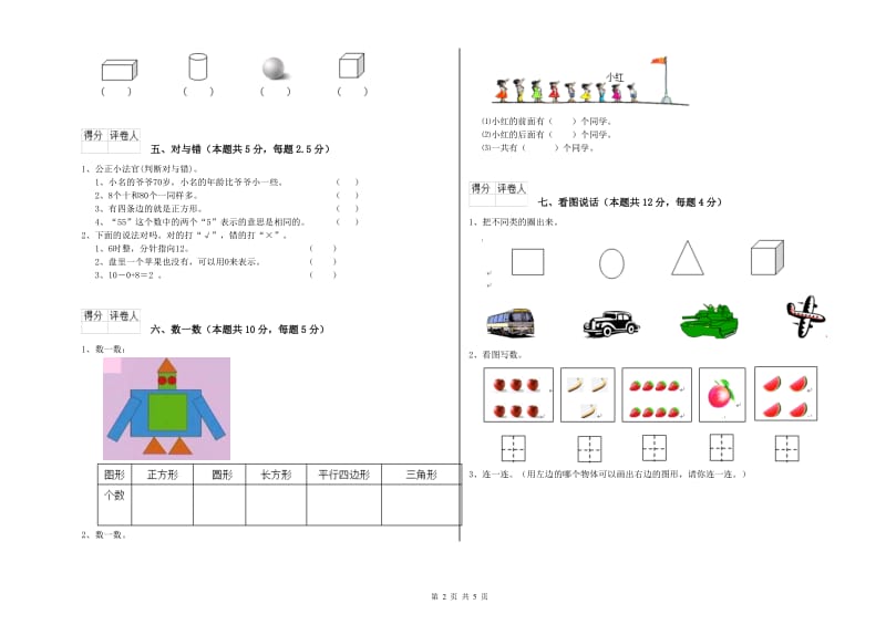 2020年实验小学一年级数学上学期全真模拟考试试题A卷 外研版.doc_第2页