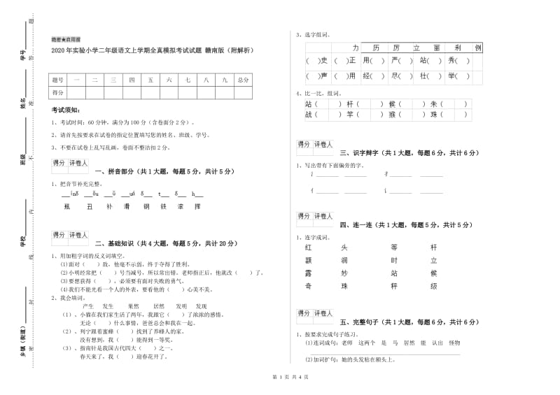 2020年实验小学二年级语文上学期全真模拟考试试题 赣南版（附解析）.doc_第1页