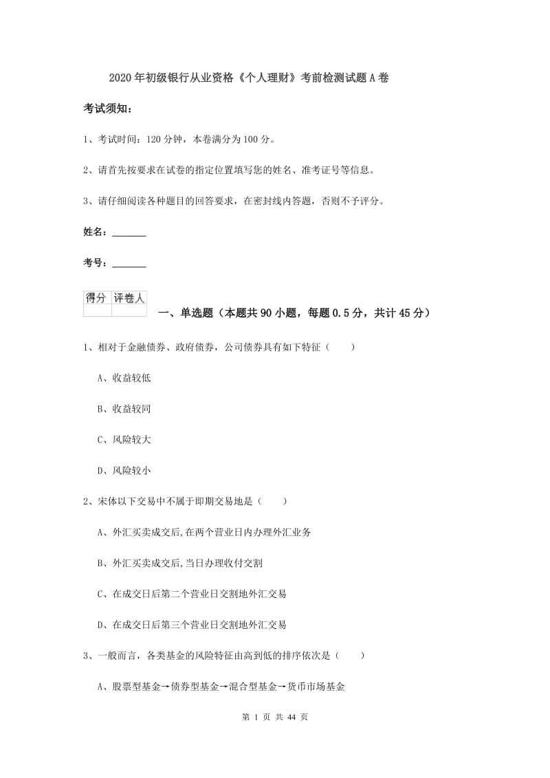 2020年初级银行从业资格《个人理财》考前检测试题A卷.doc_第1页