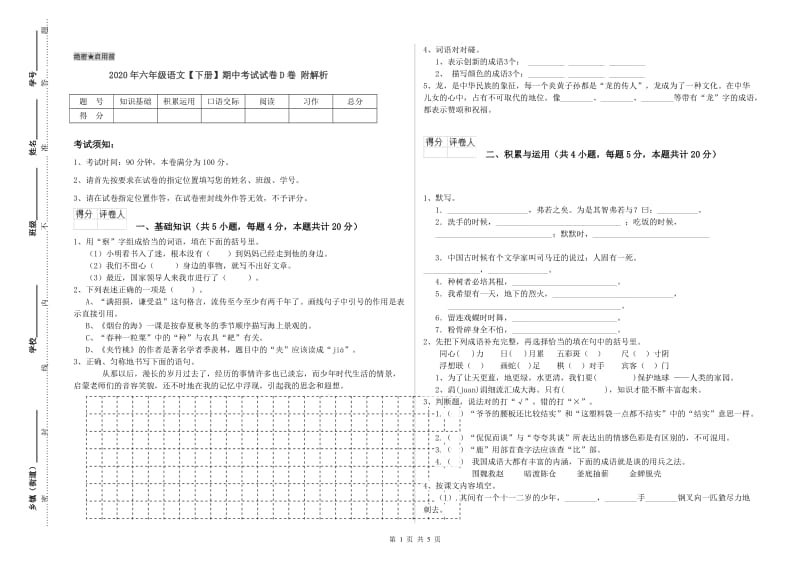 2020年六年级语文【下册】期中考试试卷D卷 附解析.doc_第1页