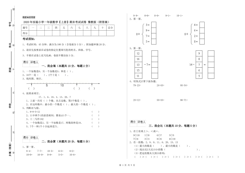 2020年实验小学一年级数学【上册】期末考试试卷 豫教版（附答案）.doc_第1页