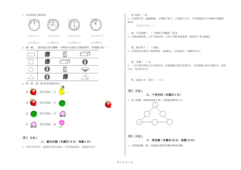 2020年实验小学一年级数学【上册】期末考试试卷 豫教版（附答案）.doc_第3页