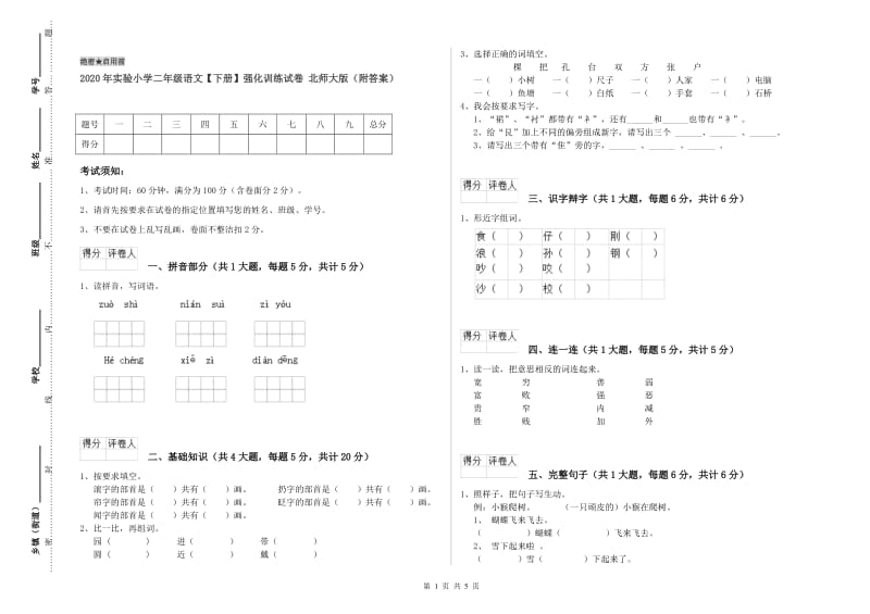 2020年实验小学二年级语文【下册】强化训练试卷 北师大版（附答案）.doc_第1页