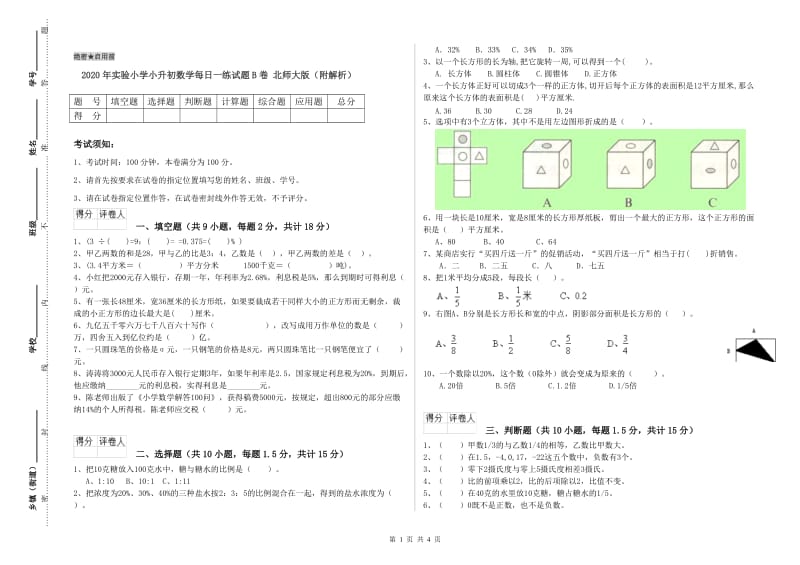 2020年实验小学小升初数学每日一练试题B卷 北师大版（附解析）.doc_第1页