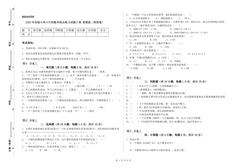 2020年实验小学小升初数学综合练习试题D卷 浙教版（附答案）.doc_第1页