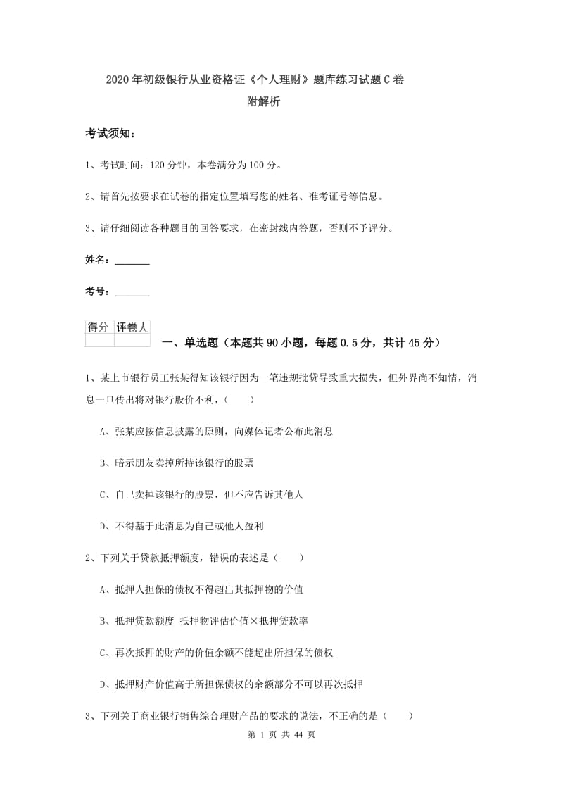 2020年初级银行从业资格证《个人理财》题库练习试题C卷 附解析.doc_第1页