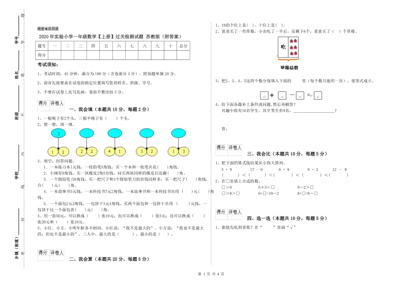 2020年实验小学一年级数学【上册】过关检测试题 苏教版（附答案）.doc_第1页