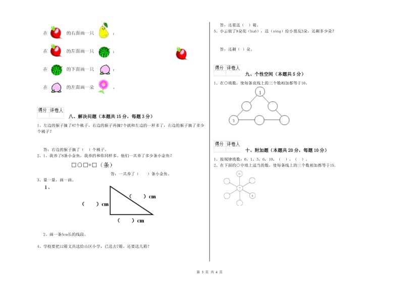 2020年实验小学一年级数学【上册】过关检测试题 苏教版（附答案）.doc_第3页