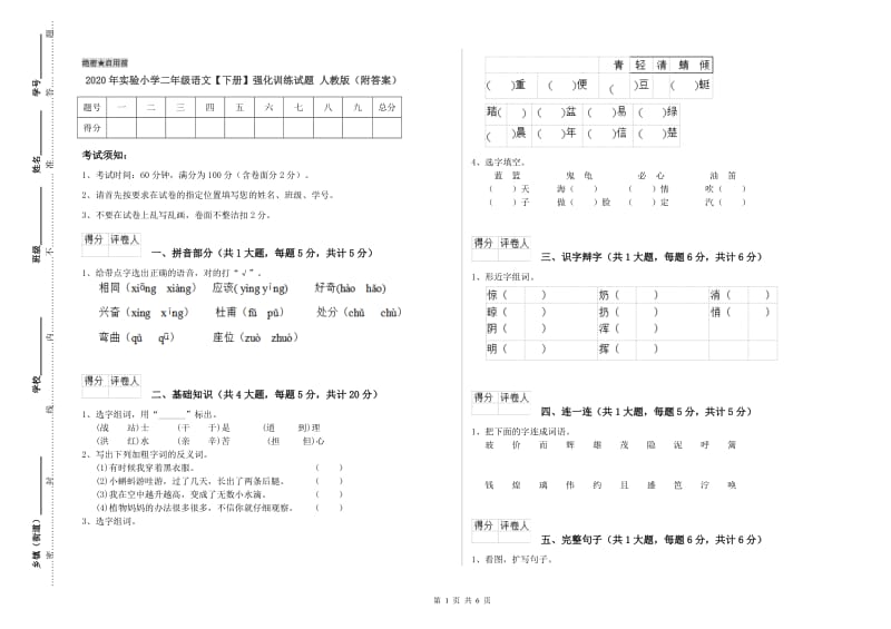 2020年实验小学二年级语文【下册】强化训练试题 人教版（附答案）.doc_第1页