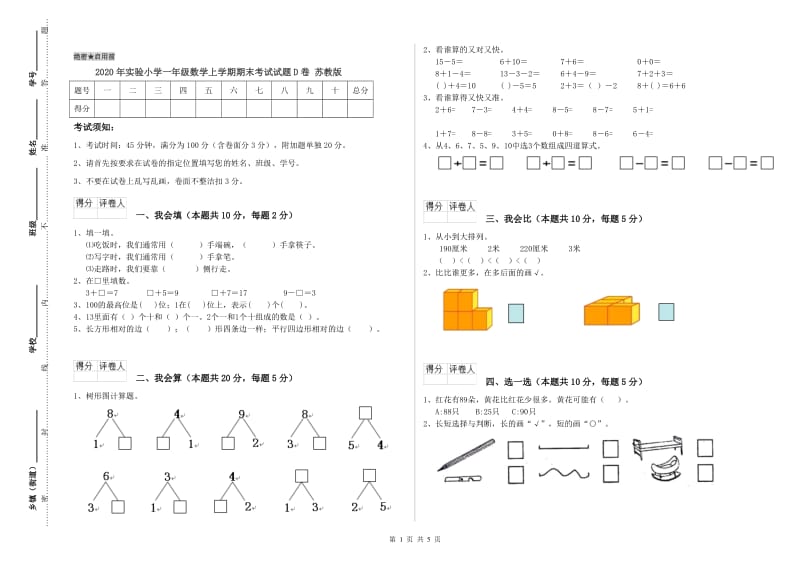 2020年实验小学一年级数学上学期期末考试试题D卷 苏教版.doc_第1页