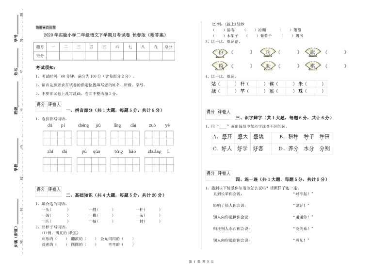 2020年实验小学二年级语文下学期月考试卷 长春版（附答案）.doc_第1页