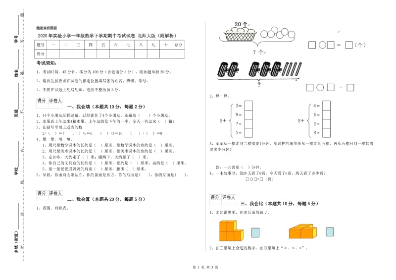 2020年实验小学一年级数学下学期期中考试试卷 北师大版（附解析）.doc_第1页