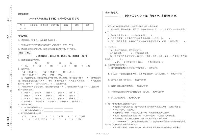 2020年六年级语文【下册】每周一练试题 附答案.doc_第1页