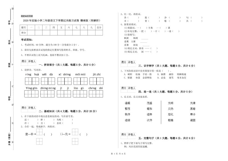 2020年实验小学二年级语文下学期过关练习试卷 赣南版（附解析）.doc_第1页