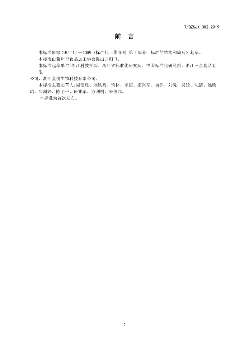 《衢州椪柑囊胞》团体标准.doc_第2页