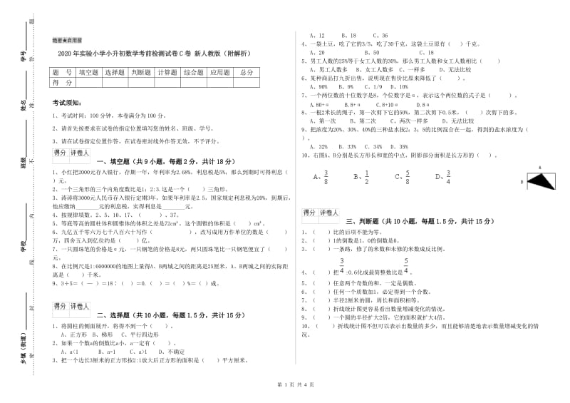 2020年实验小学小升初数学考前检测试卷C卷 新人教版（附解析）.doc_第1页