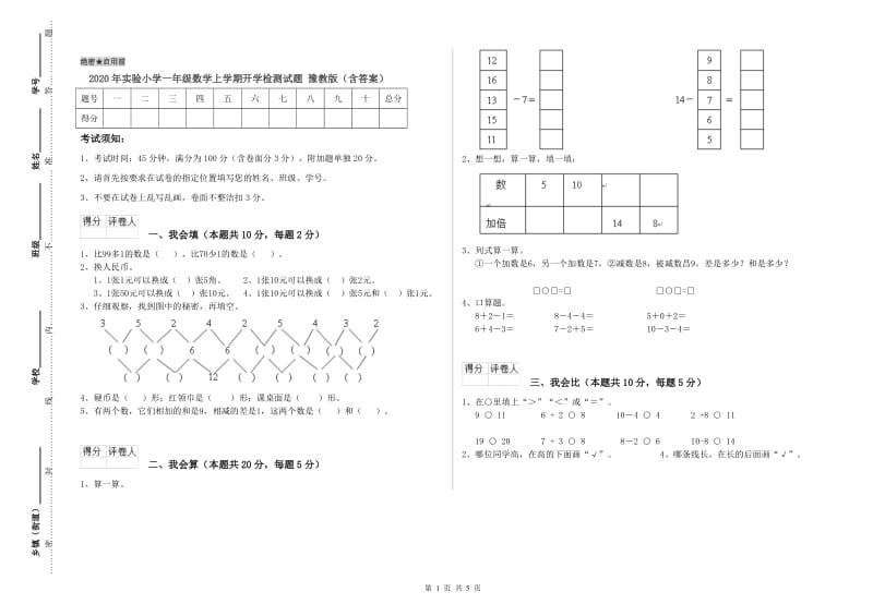 2020年实验小学一年级数学上学期开学检测试题 豫教版（含答案）.doc_第1页