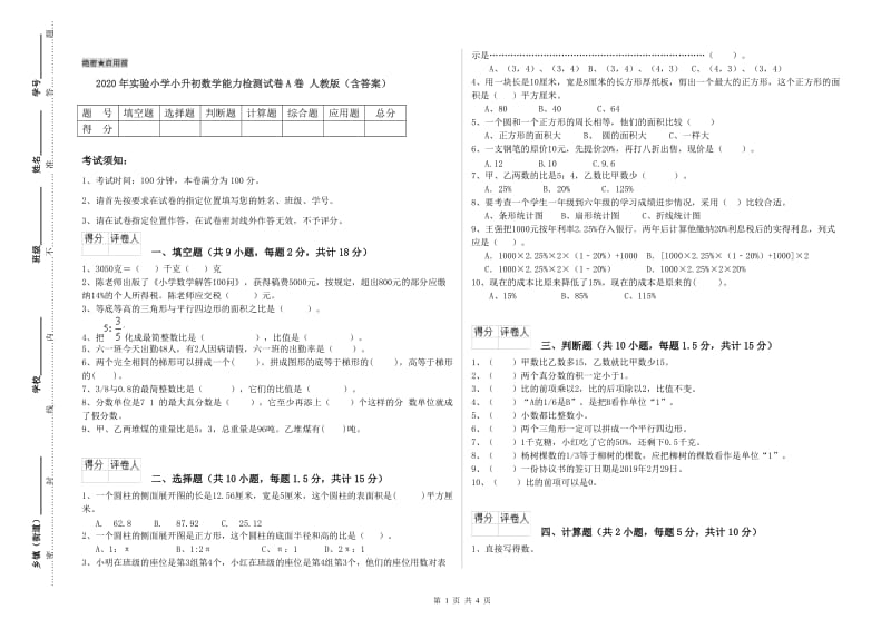 2020年实验小学小升初数学能力检测试卷A卷 人教版（含答案）.doc_第1页