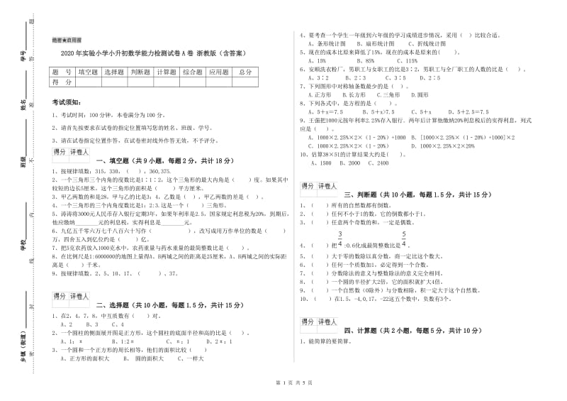 2020年实验小学小升初数学能力检测试卷A卷 浙教版（含答案）.doc_第1页