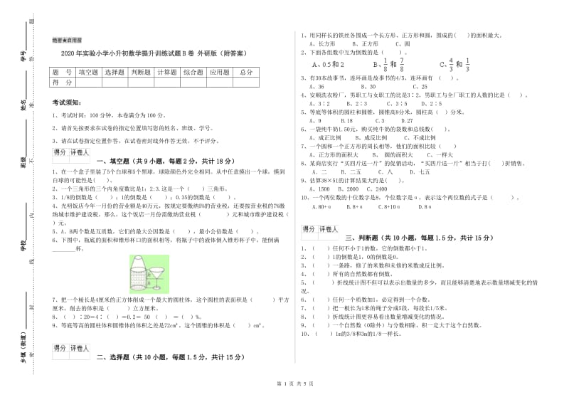 2020年实验小学小升初数学提升训练试题B卷 外研版（附答案）.doc_第1页